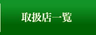 取引店一覧