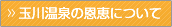 玉川温泉の恩恵について